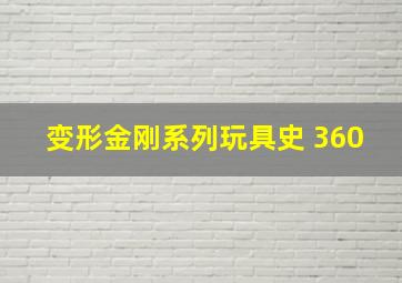 变形金刚系列玩具史 360